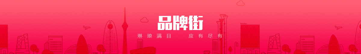 承德岩鑫商贸有限公司品牌街